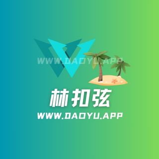 林扣弦岛遇秘语空间微密圈系列入圈作品合集