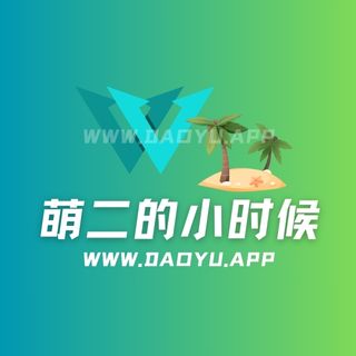 萌二的小时候轻糖乐园及微密圈专属入圈作品合集