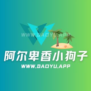 阿尔卑香小狗子岛遇及微密圈圈子系列合集