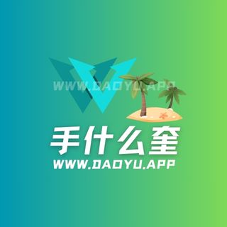 手什么奎岛遇APP系列圈子作品合集