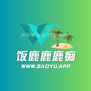 饭鹿鹿鹿痴秘语空间及微密圈专属作品合集