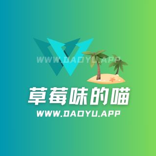 草莓味的喵秘语空间专属圈子作品合集