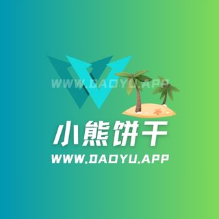 小熊饼干趣岛及岛遇系列圈子作品合集
