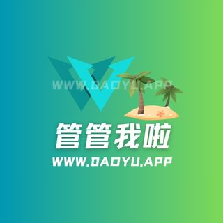 管管我啦/别管我了岛遇_微密圈专属入圈作品合集