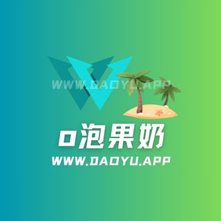 o泡果奶岛遇app系列圈子作品合集