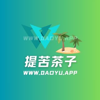 提苦茶子岛遇APP专属圈子作品合集