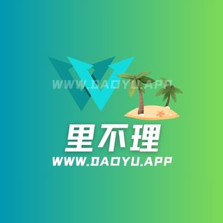 里不理岛遇系列圈子作品合集