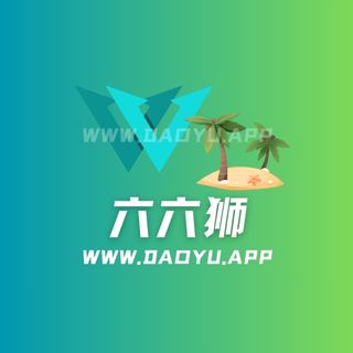 六六狮岛遇系列专属入圈作品合集