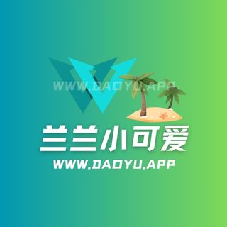 兰兰小可爱(LANJIG)铁粉空间圈子系列作品合集