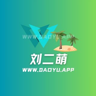 刘二萌岛遇及微密圈系列入圈作品合集