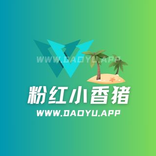 粉红小香猪岛遇app系列圈子作品合集