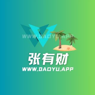 张有财岛遇app系列圈子作品合集