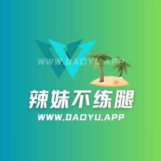 辣妹不练腿微密圈专属入圈作品合集