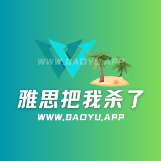 雅思把我杀了岛遇专属圈子作品合集