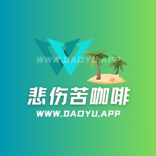 悲伤苦咖啡岛遇系列专属入圈作品合集