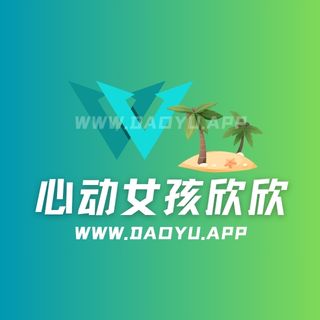 心动女孩欣欣铁粉空间圈子系列作品合集