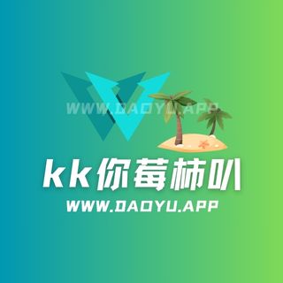 kk你莓柿叭岛遇app系列圈子作品合集
