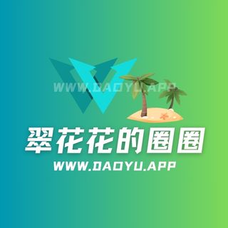 翠花花的圈圈(一只翠花花)微密圈觅圈圈子系列合集