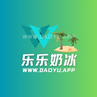 乐乐奶冰岛遇(岛屿)app圈子作品合集