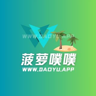 菠萝噗噗岛遇(岛屿)app圈子作品合集