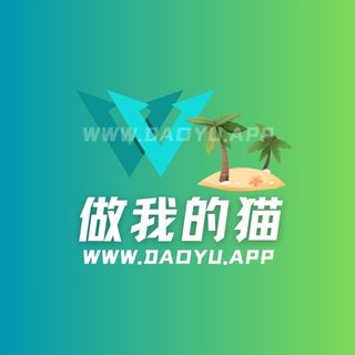 做我的猫岛遇系列圈子作品合集
