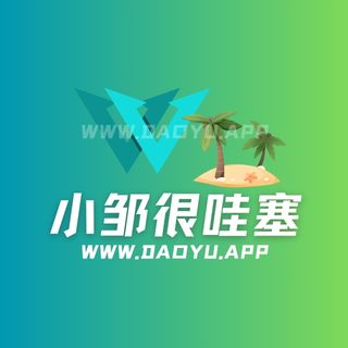 小邹很哇塞(不太乖)门槛专属类型合集