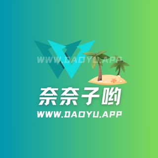 奈奈子哟岛遇(岛屿)app圈子作品合集