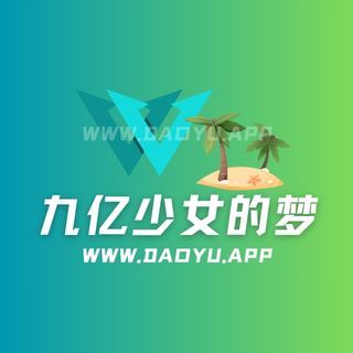 九亿少女的梦岛遇岛屿系列圈子作品合集
