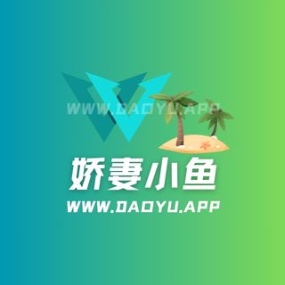 娇妻小鱼趣岛app系列圈主作品合集